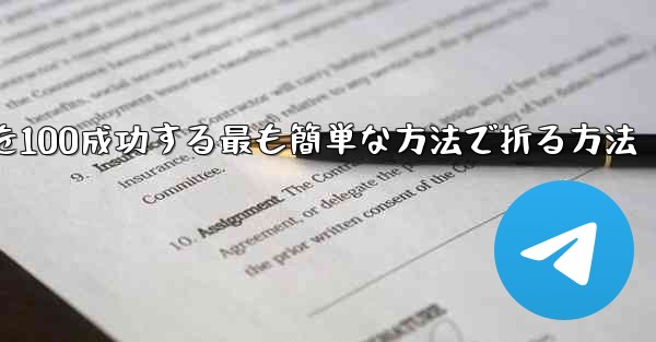 回転する紙飛行機を100成功する最も簡単な方法で折る方法