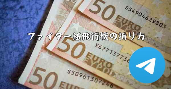 ファイター紙飛行機の折り方