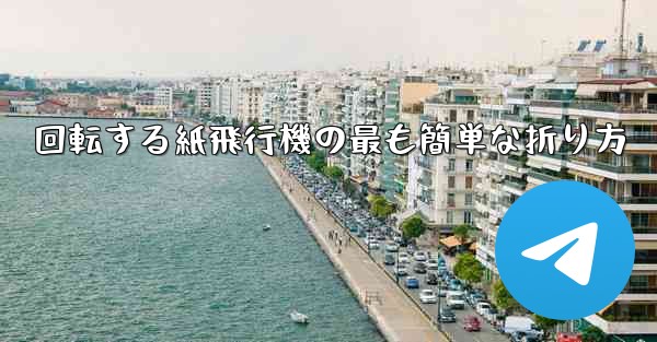 回転する紙飛行機の最も簡単な折り方