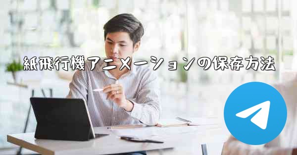紙飛行機アニメーションの保存方法