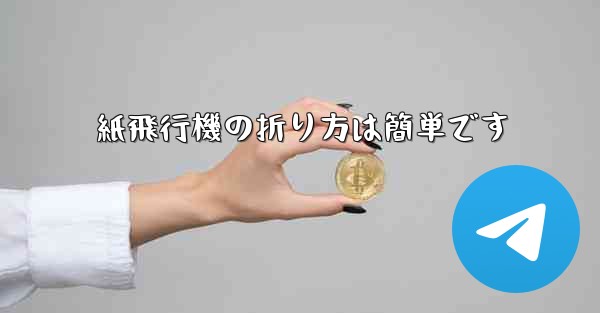 <b>紙飛行機の折り方は簡単です</b>