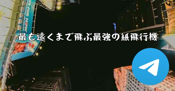 最も遠くまで飛ぶ最強の紙飛行機