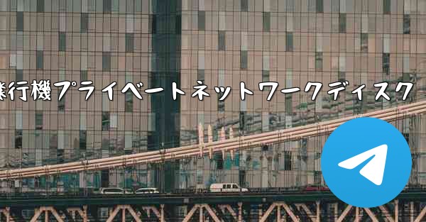 <b>紙飛行機プライベートネットワークディスク</b>