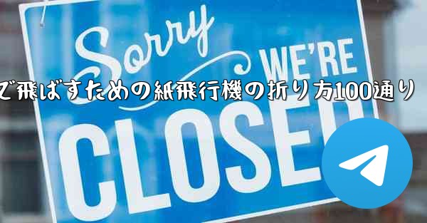 最も遠くまで飛ばすための紙飛行機の折り方100通り