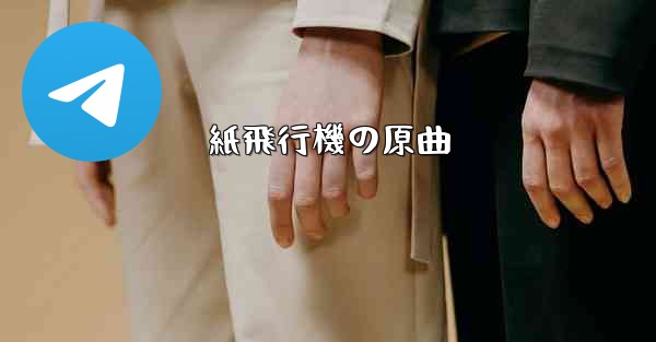 紙飛行機の原曲