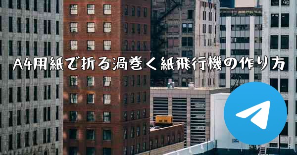 A4用紙で折る渦巻く紙飛行機の作り方