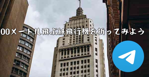 1枚の紙を使って100メートル飛ぶ紙飛行機を折ってみよう