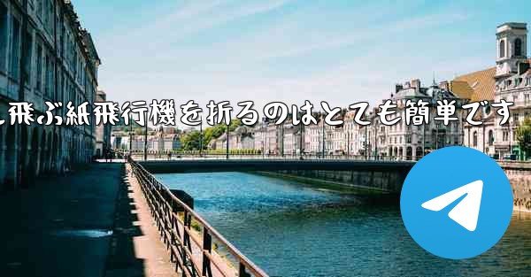 100メートル飛ぶ紙飛行機を折るのはとても簡単です