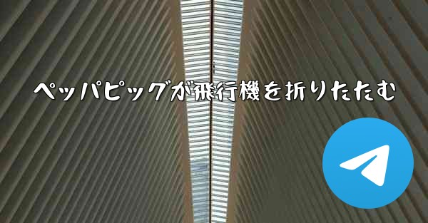 ペッパピッグが飛行機を折りたたむ