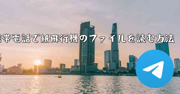 携帯電話で紙飛行機のファイルを読む方法