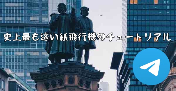 史上最も遠い紙飛行機のチュートリアル