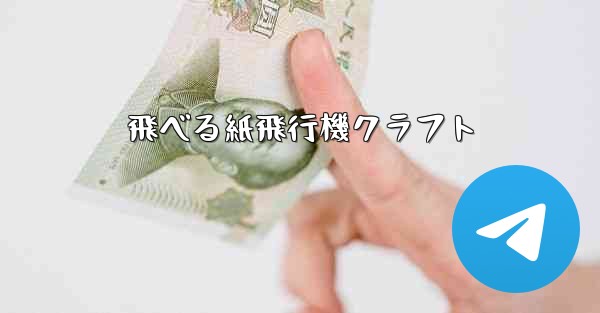 飛べる紙飛行機クラフト