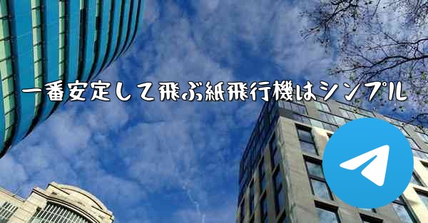 <b>一番安定して飛ぶ紙飛行機はシンプル</b>