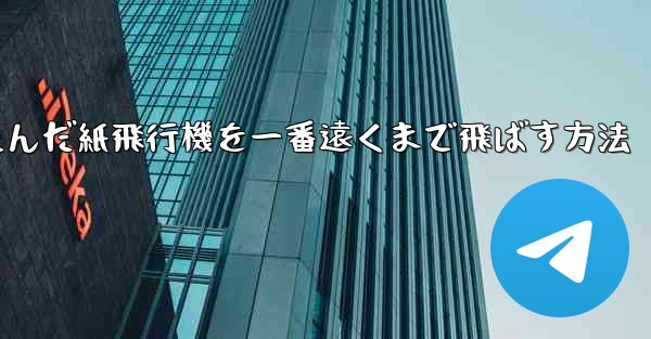 折りたたんだ紙飛行機を一番遠くまで飛ばす方法