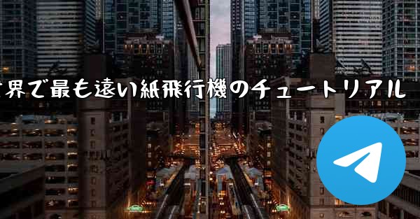 100メートルを飛ぶ世界で最も遠い紙飛行機のチュートリアル