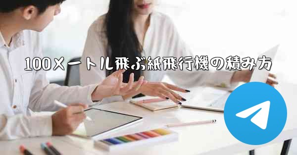 100メートル飛ぶ紙飛行機の積み方