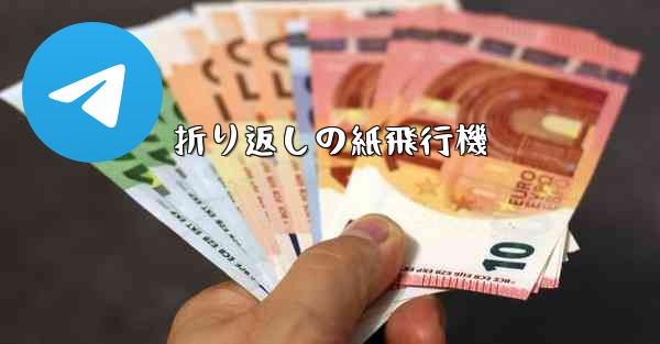 折り返しの紙飛行機