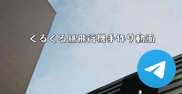 くるくる紙飛行機手作り動画