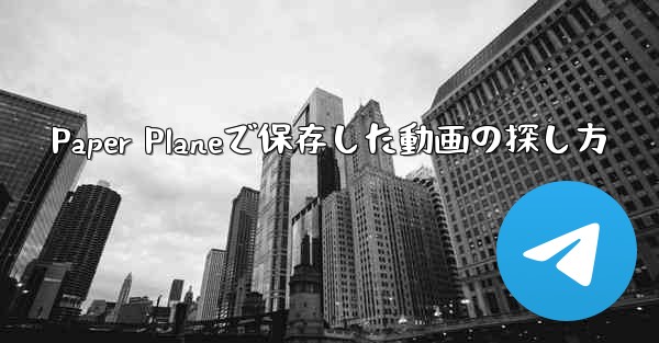 Paper Planeで保存した動画の探し方