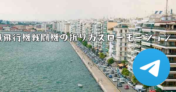 ハンサムな紙飛行機戦闘機の折り方スローモーション