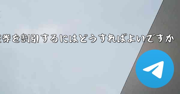 <b>往復航空券を割引するにはどうすればよいですか</b>