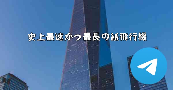 <b>史上最速かつ最長の紙飛行機</b>