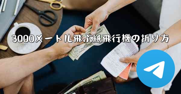 3000メートル飛ぶ紙飛行機の折り方
