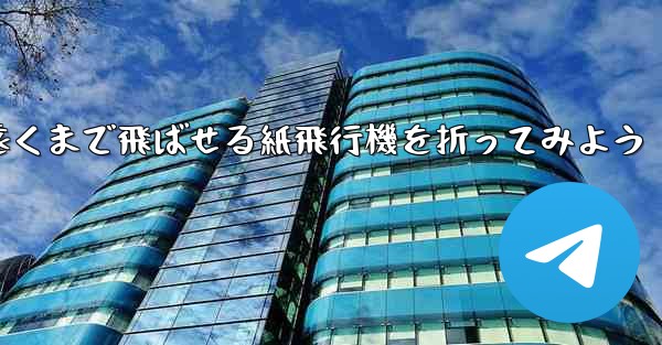 簡単に作れて遠くまで飛ばせる紙飛行機を折ってみよう