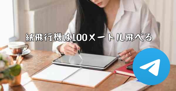 紙飛行機は100メートル飛べる