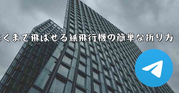 <b>遠くまで飛ばせる紙飛行機の簡単な折り方</b>