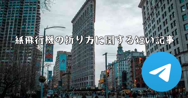 紙飛行機の折り方に関する短い記事