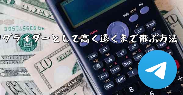 紙飛行機を折りグライダーとして高く遠くまで飛ぶ方法