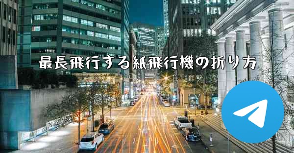 最長飛行する紙飛行機の折り方