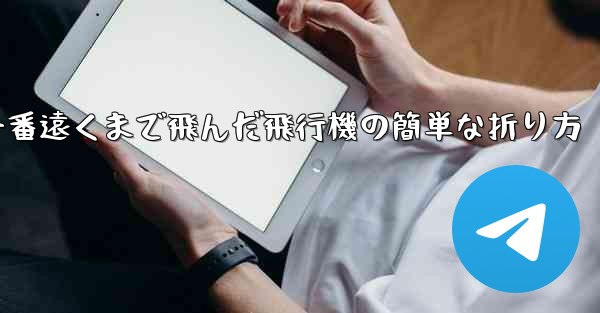 一番遠くまで飛んだ飛行機の簡単な折り方