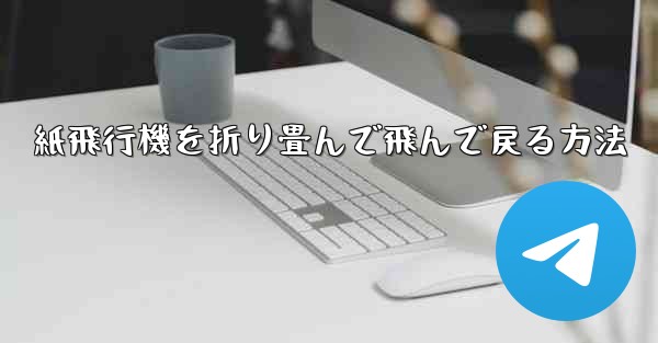 紙飛行機を折り畳んで飛んで戻る方法