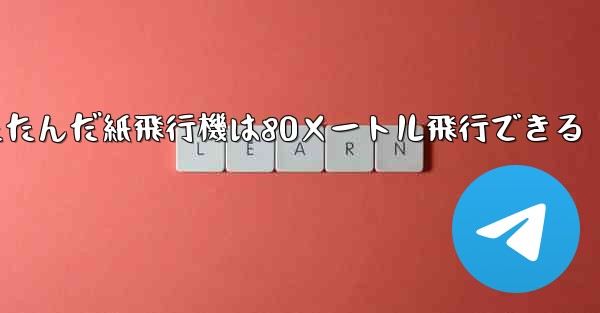 折りたたんだ紙飛行機は80メートル飛行できる