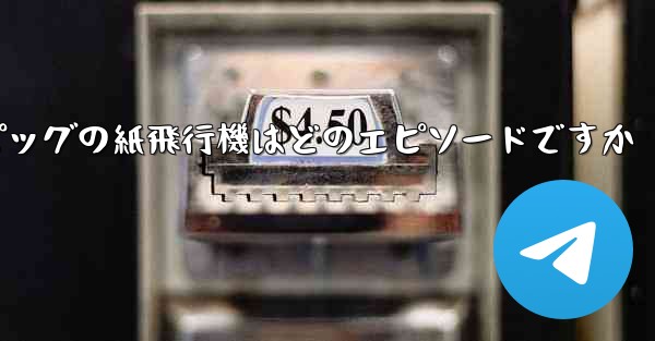 ペッパピッグの紙飛行機はどのエピソードですか