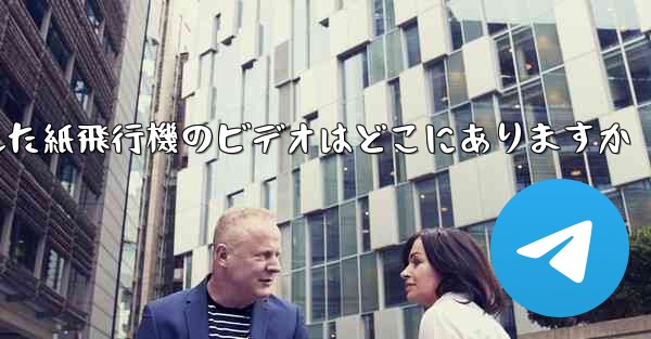 携帯電話にキャッシュされた紙飛行機のビデオはどこにありますか