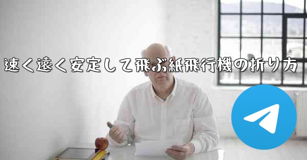 速く遠く安定して飛ぶ紙飛行機の折り方