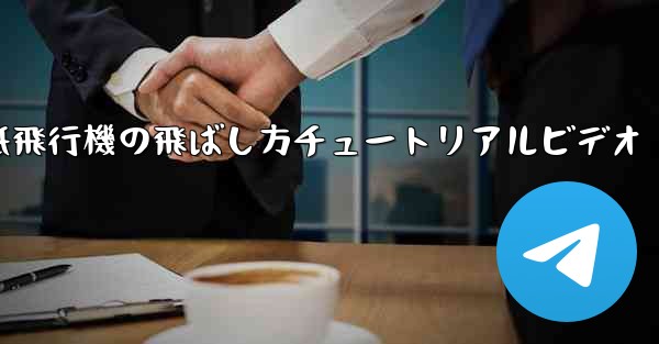 紙飛行機の飛ばし方チュートリアルビデオ