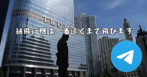 紙飛行機は一番遠くまで飛びます