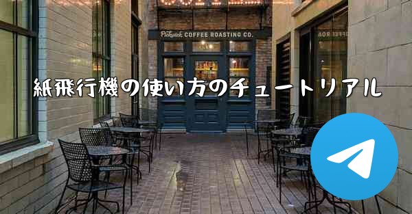 <b>紙飛行機の使い方のチュートリアル</b>