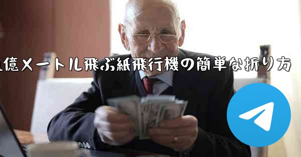 1億メートル飛ぶ紙飛行機の簡単な折り方