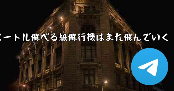100メートル飛べる紙飛行機はまた飛んでいく