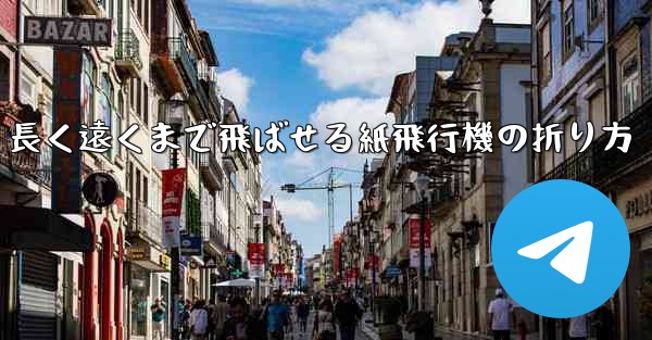 長く遠くまで飛ばせる紙飛行機の折り方