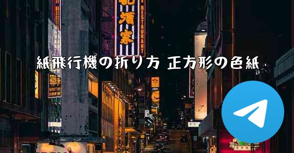 紙飛行機の折り方 正方形の色紙