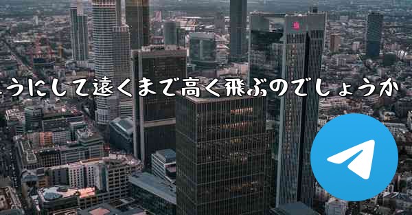 戦闘機はどのようにして遠くまで高く飛ぶのでしょうか