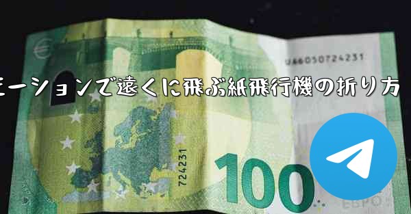 スローモーションで遠くに飛ぶ紙飛行機の折り方