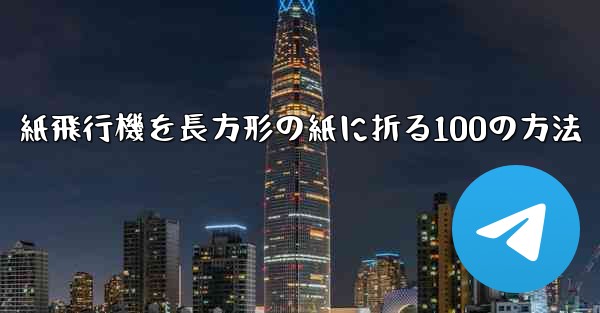 紙飛行機を長方形の紙に折る100の方法