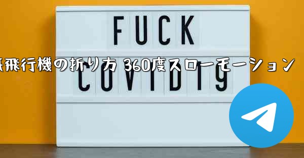 紙飛行機の折り方 360度スローモーション